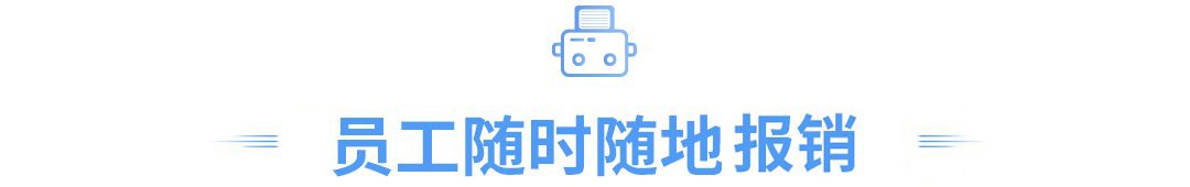员工线上报销、报销发票审核详解! 员工线上报销、报销发票审核详解!